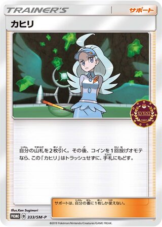 Kahili 333/409 — Sun & Moon Promos (Japanese Pokémon TCG card)