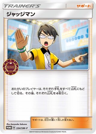 Judge 334/409 — Sun & Moon Promos (Japanese Pokémon TCG card)