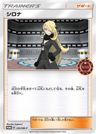 Cynthia 335/409 — Sun & Moon Promos (Japanese Pokémon TCG card)