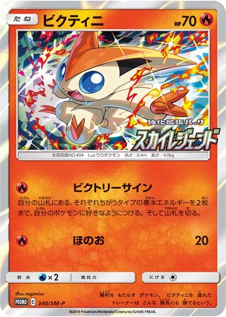 Victini 340/409 — Sun & Moon Promos (Japanese Pokémon TCG card)