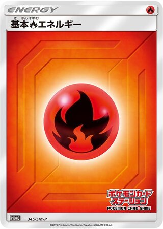 Fire Energy 345/409 — Sun & Moon Promos (Japanese Pokémon TCG card)