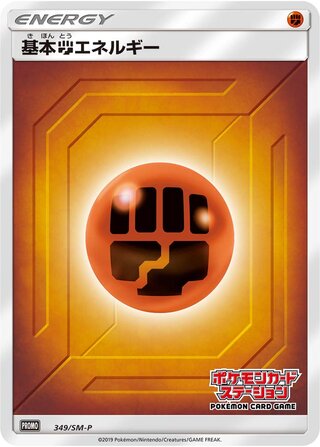 Fighting Energy 349/409 — Sun & Moon Promos (Japanese Pokémon TCG card)