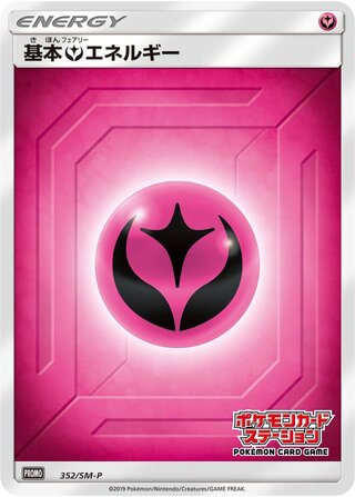 Fairy Energy 352/409 — Sun & Moon Promos (Japanese Pokémon TCG card)