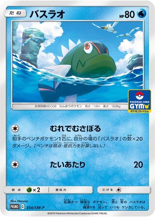 Basculin 354/409 — Sun & Moon Promos (Japanese Pokémon TCG card)
