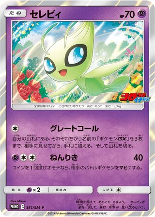 Celebi 361/409 — Sun & Moon Promos (Japanese Pokémon TCG card)