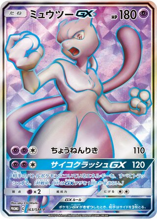 Mewtwo-GX 363/409 — Sun & Moon Promos (Japanese Pokémon TCG card)
