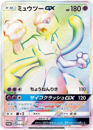 Mewtwo-GX 364/409 — Sun & Moon Promos (Japanese Pokémon TCG card)