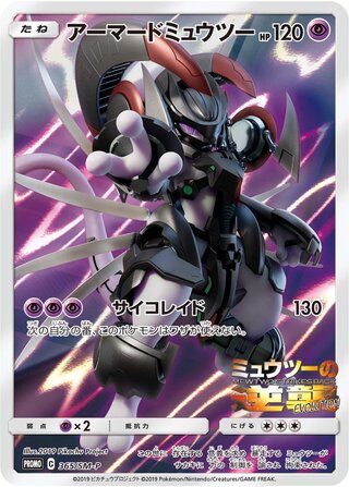Armored Mewtwo 365/409 — Sun & Moon Promos (Japanese Pokémon TCG card)