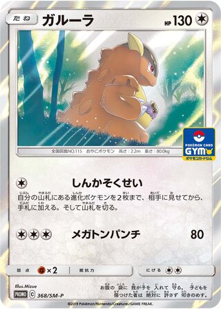 Kangaskhan 368/409 — Sun & Moon Promos (Japanese Pokémon TCG card)