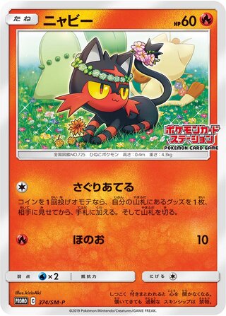 Litten 374/409 — Sun & Moon Promos (Japanese Pokémon TCG card)