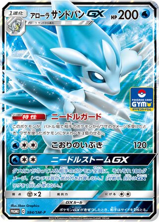 Alolan Sandslash-GX 384/409 — Sun & Moon Promos (Japanese Pokémon TCG card)