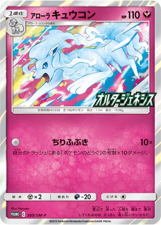 Alolan Ninetales 389/409 — Sun & Moon Promos (Japanese Pokémon TCG card)
