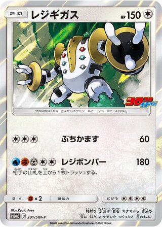 Regigigas 391/409 — Sun & Moon Promos (Japanese Pokémon TCG card)