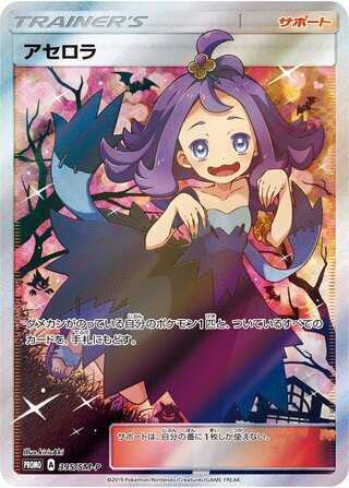 Acerola 395/409 — Sun & Moon Promos (Japanese Pokémon TCG card)
