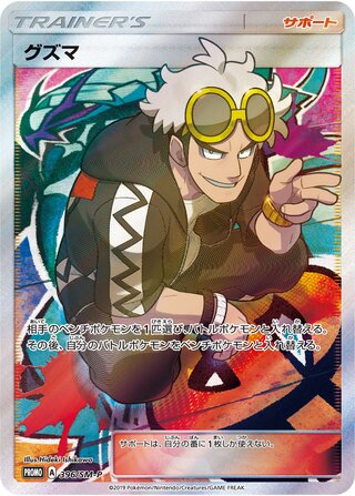Guzma 396/409 — Sun & Moon Promos (Japanese Pokémon TCG card)