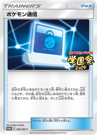 Pokémon Communication 402/409 — Sun & Moon Promos (Japanese Pokémon TCG card)