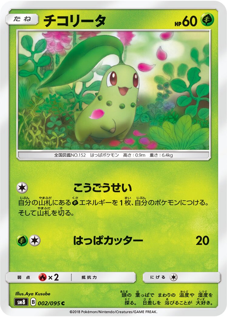 Chikorita 002/111 — Super Burst Impact (Japanese Pokémon TCG card)