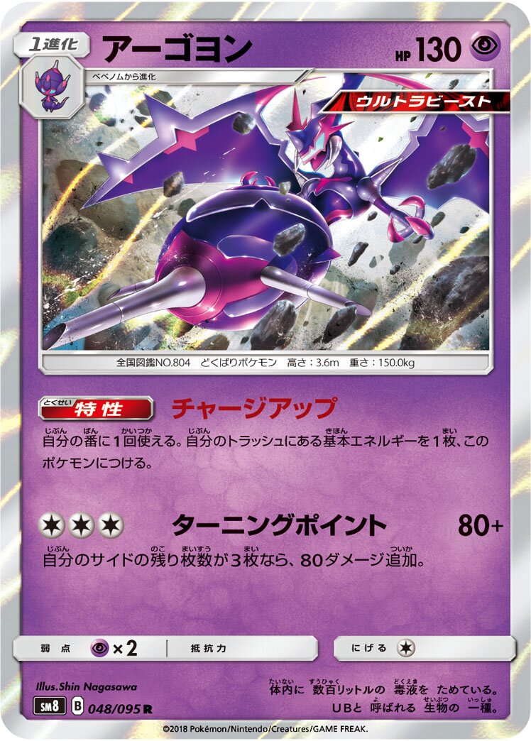 Naganadel 048/111 — Super Burst Impact (Japanese Pokémon TCG card)