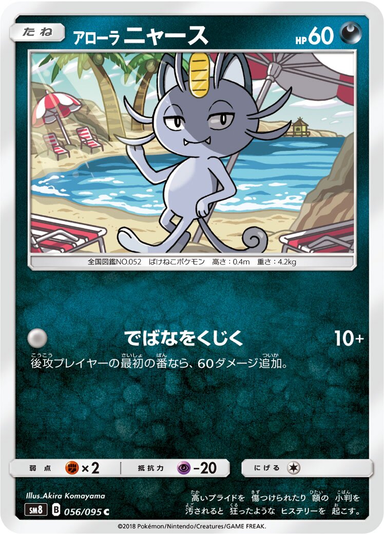 Alolan Meowth 056/111 — Super Burst Impact (Japanese Pokémon TCG card)
