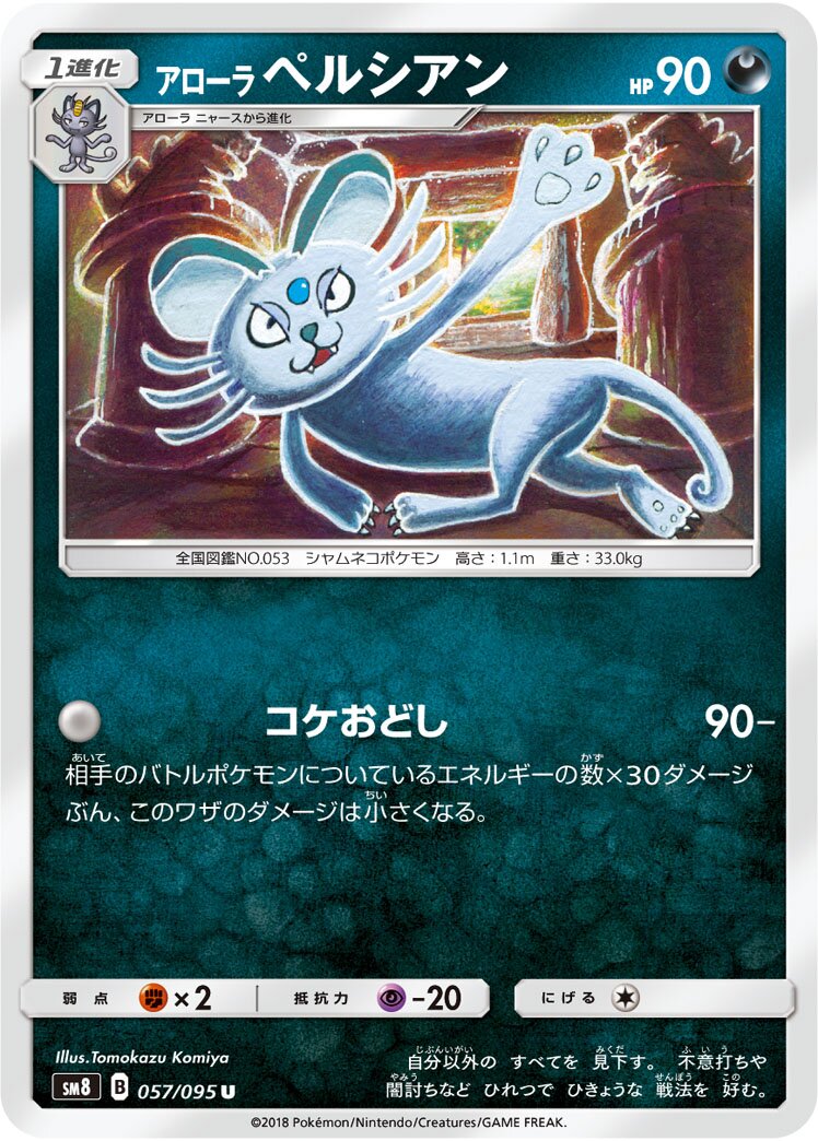 Alolan Persian 057/111 — Super Burst Impact (Japanese Pokémon TCG card)
