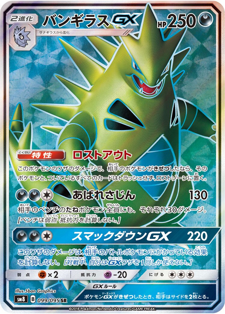 Tyranitar-GX 099/111 — Super Burst Impact (Japanese Pokémon TCG card)