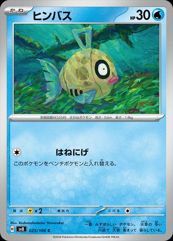 Feebas 025/106 — Super Electric Breaker (Japanese Pokémon TCG card)