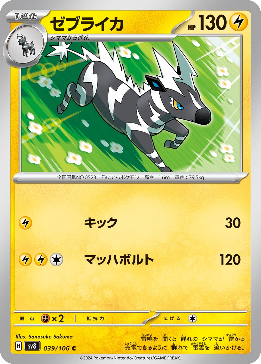 Zebstrika 039/106 — Super Electric Breaker (Japanese Pokémon TCG card)