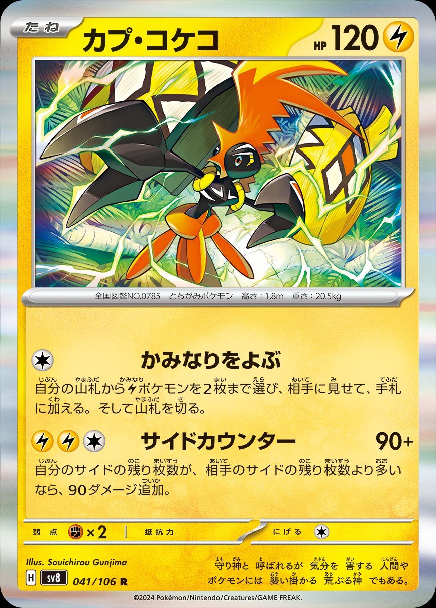 Tapu Koko 041/106 — Super Electric Breaker (Japanese Pokémon TCG card)