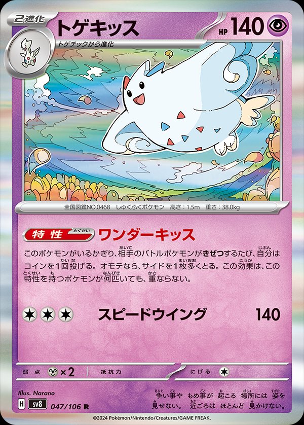 Togekiss 047/106 — Super Electric Breaker (Japanese Pokémon TCG card)