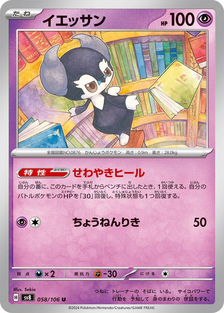 Indeedee 058/106 — Super Electric Breaker (Japanese Pokémon TCG card)