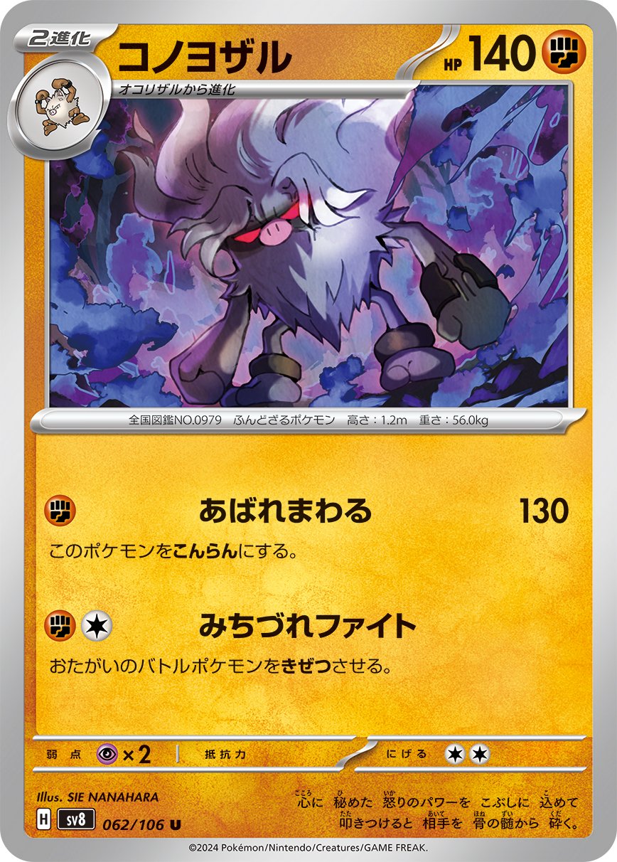 Annihilape 062/106 — Super Electric Breaker (Japanese Pokémon TCG card)