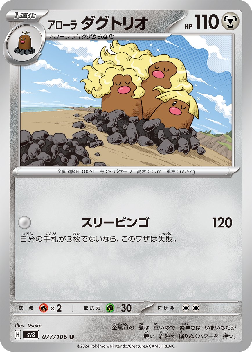 Alolan Dugtrio 077/106 — Super Electric Breaker (Japanese Pokémon TCG card)