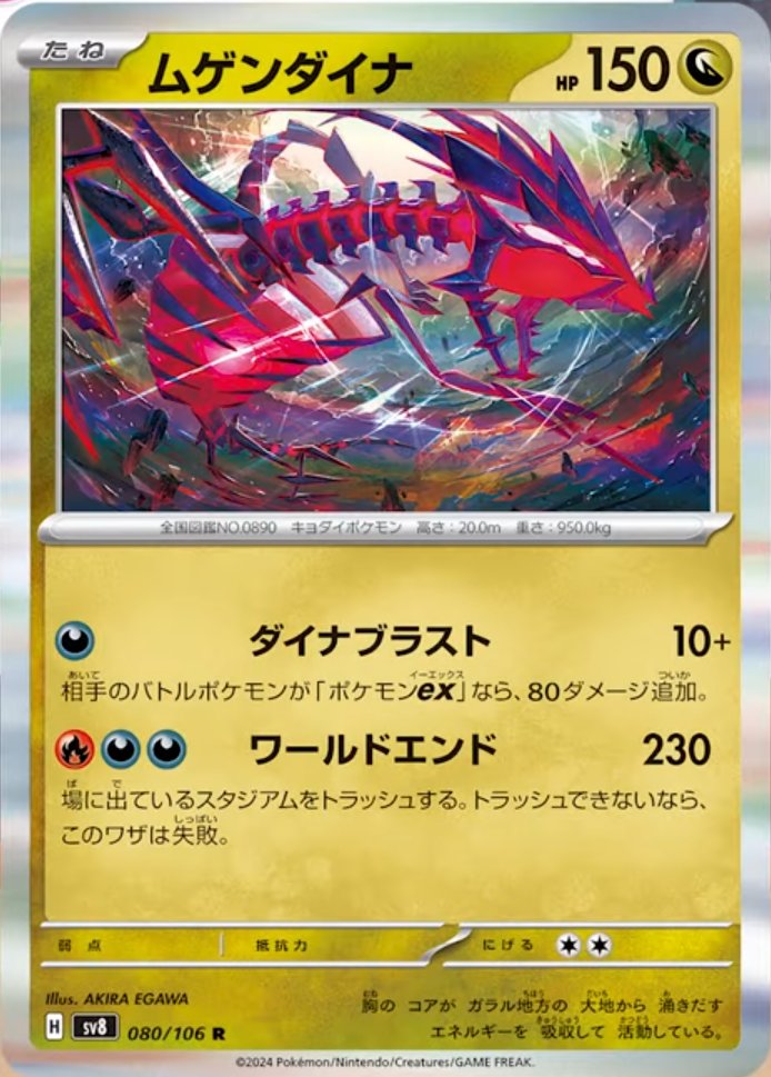 Eternatus 080/106 — Super Electric Breaker (Japanese Pokémon TCG card)
