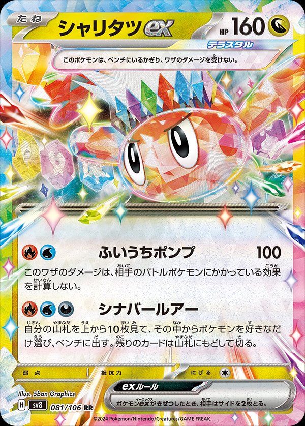 Tatsugiri  ex 081/106 — Super Electric Breaker (Japanese Pokémon TCG card)