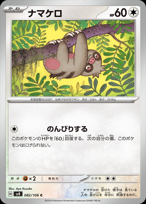 Slakoth 082/106 — Super Electric Breaker (Japanese Pokémon TCG card)
