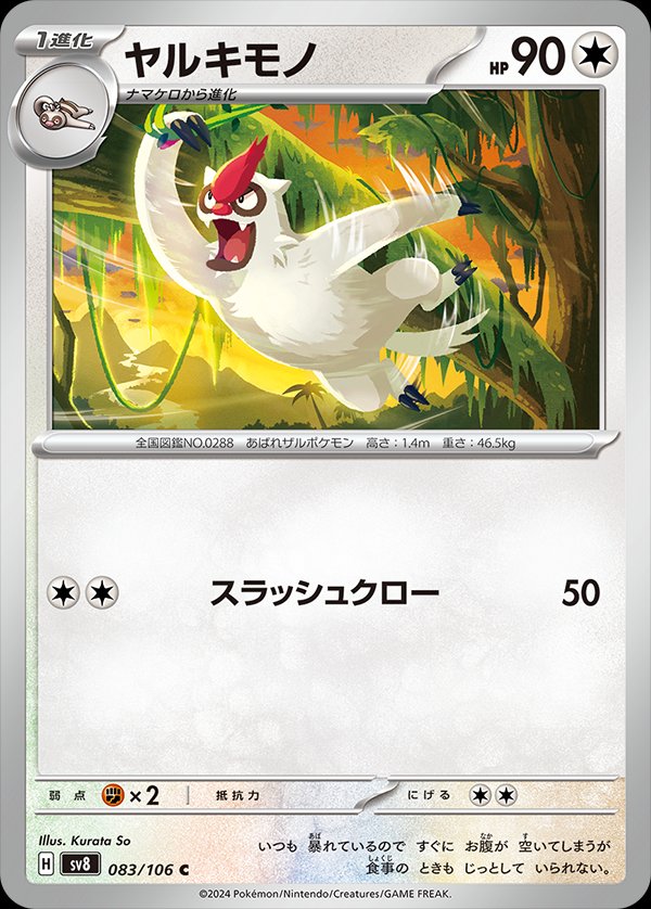 Vigoroth 083/106 — Super Electric Breaker (Japanese Pokémon TCG card)