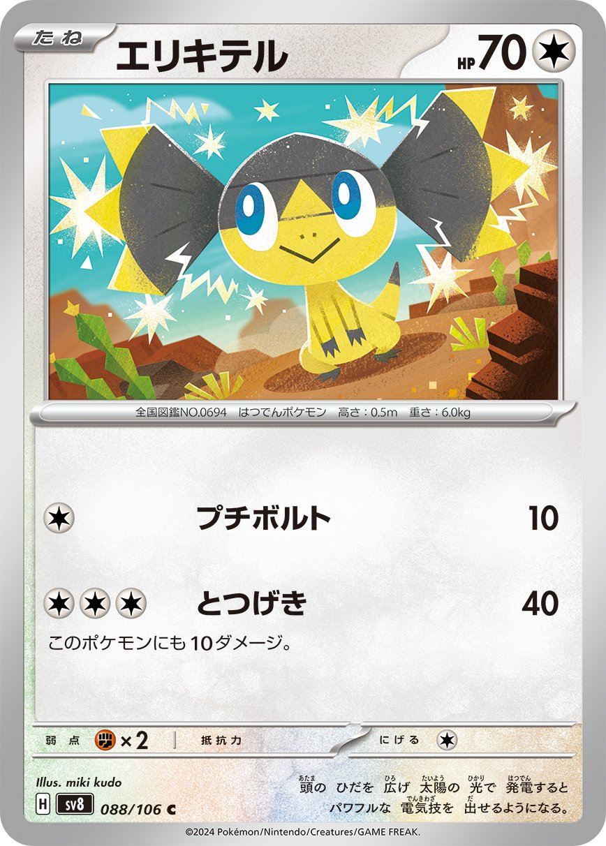 Helioptile 088/106 — Super Electric Breaker (Japanese Pokémon TCG card)