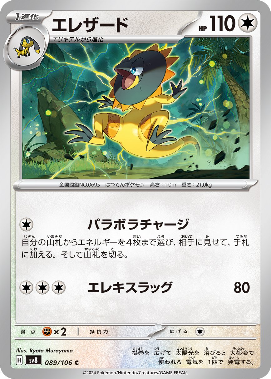 Heliolisk 089/106 — Super Electric Breaker (Japanese Pokémon TCG card)
