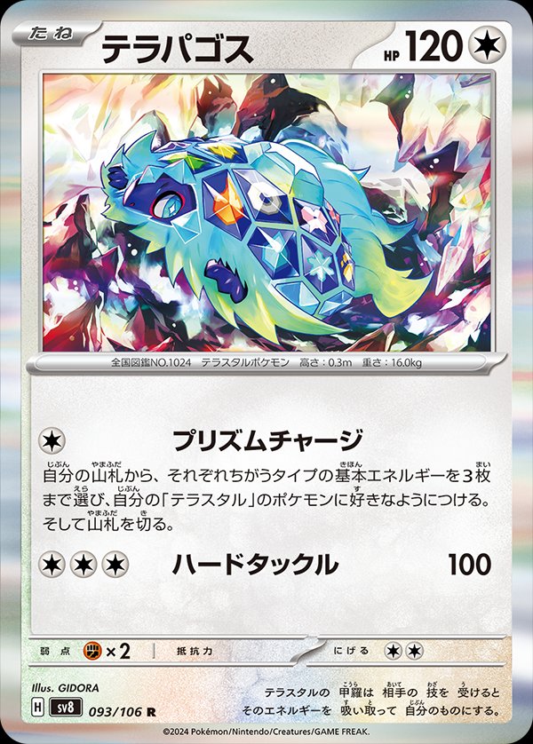 Terapagos 093/106 — Super Electric Breaker (Japanese Pokémon TCG card)