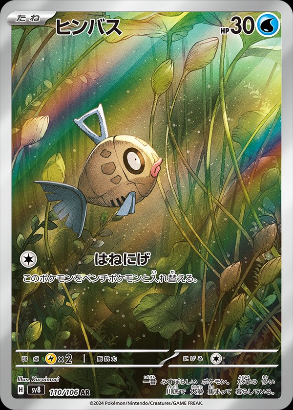 Feebas 110/106 — Super Electric Breaker (Japanese Pokémon TCG card)
