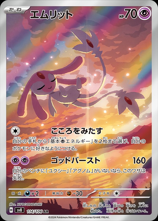 Mesprit 114/106 — Super Electric Breaker (Japanese Pokémon TCG card)