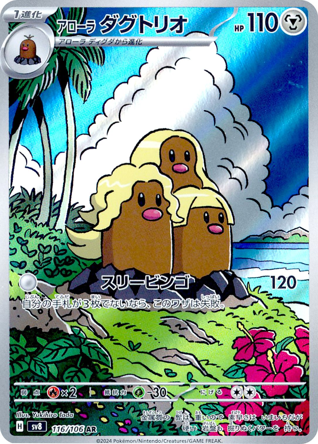 Alolan Dugtrio 116/106 — Super Electric Breaker (Japanese Pokémon TCG card)