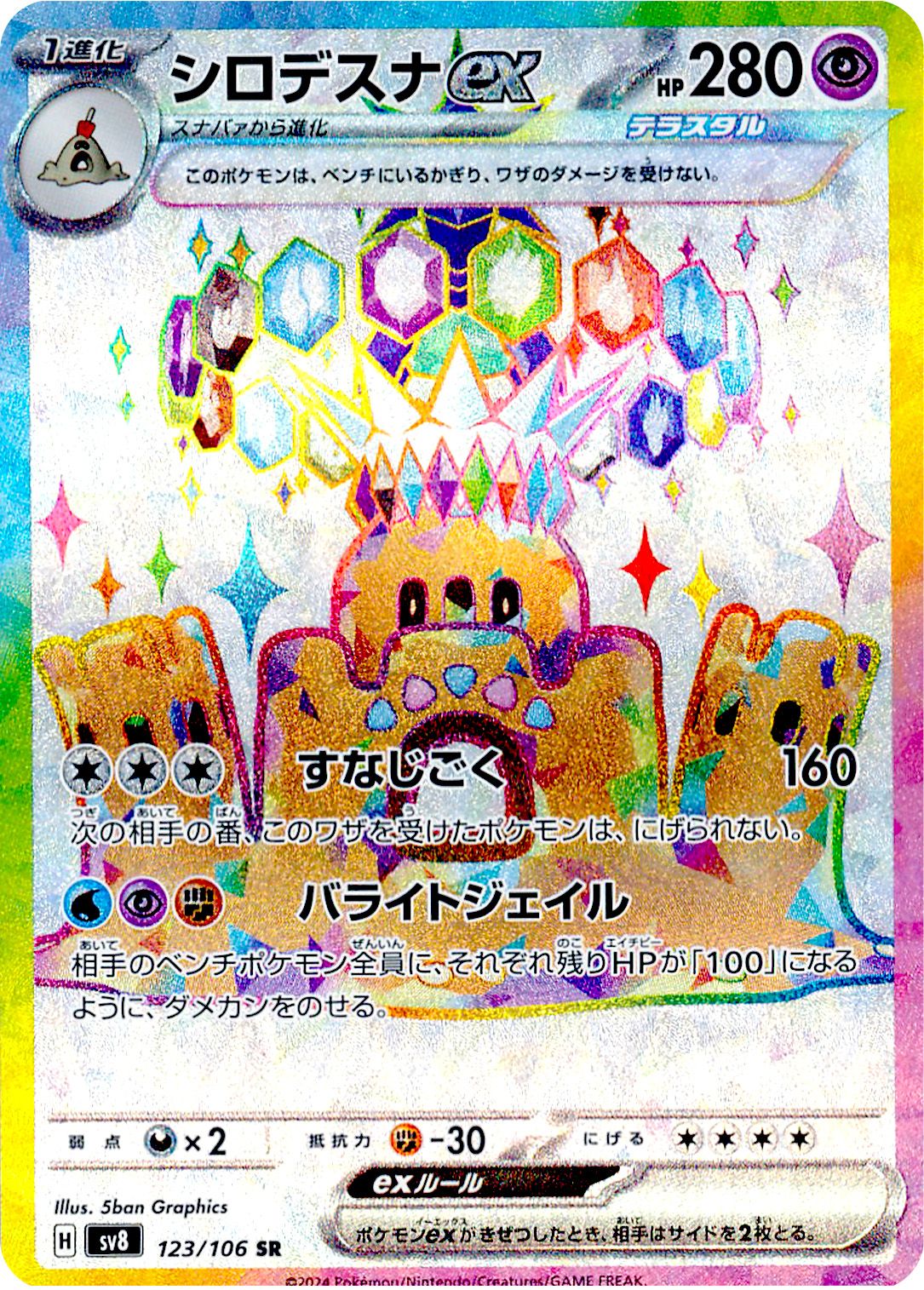 Palossand  ex 123/106 — Super Electric Breaker (Japanese Pokémon TCG card)