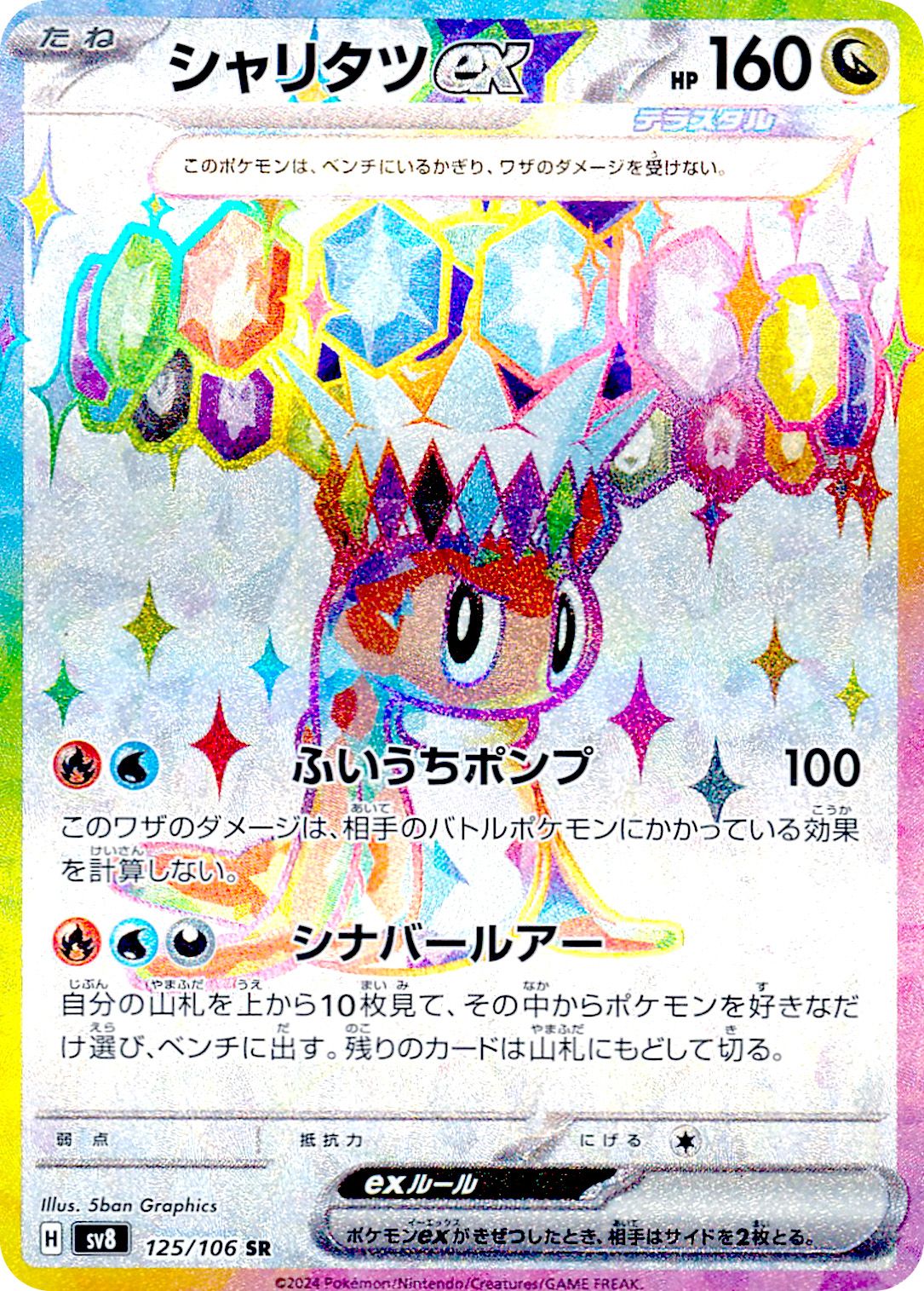 Tatsugiri ex 125/106 — Super Electric Breaker (Japanese Pokémon TCG card)
