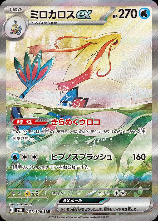 Milotic ex 131/106 — Super Electric Breaker (Japanese Pokémon TCG card)