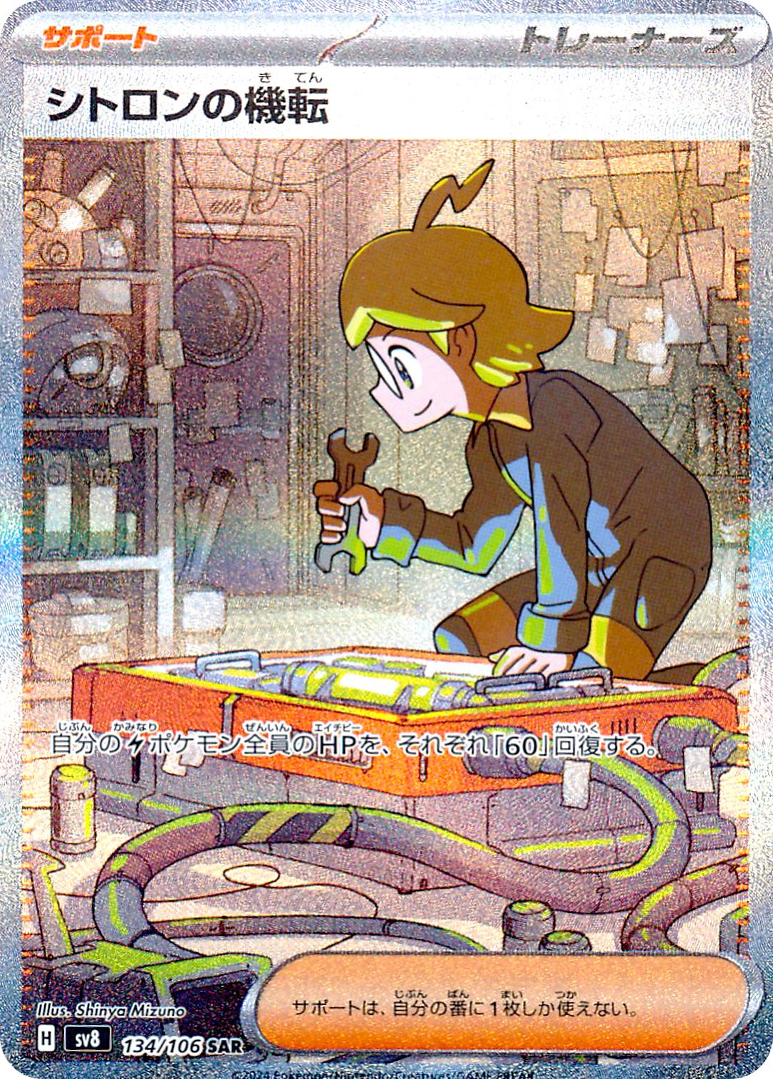 Clemont's Quick Wit 134/106 — Super Electric Breaker (Japanese Pokémon TCG card)