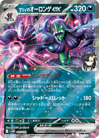 Marnie's Grimmsnarl ex 007/20 — Marnie's Morpeko & Grimmsnarl ex Starter Set ex (Japanese Pokémon TCG card)
