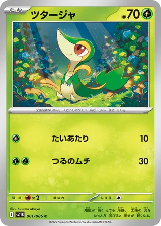 Snivy 001/086 — Black Bolt (Japanese Pokémon TCG card)