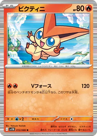 Victini 012/086 — Black Bolt (Japanese Pokémon TCG card)
