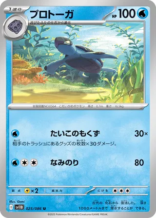 Tirtouga 025/086 — Black Bolt (Japanese Pokémon TCG card)